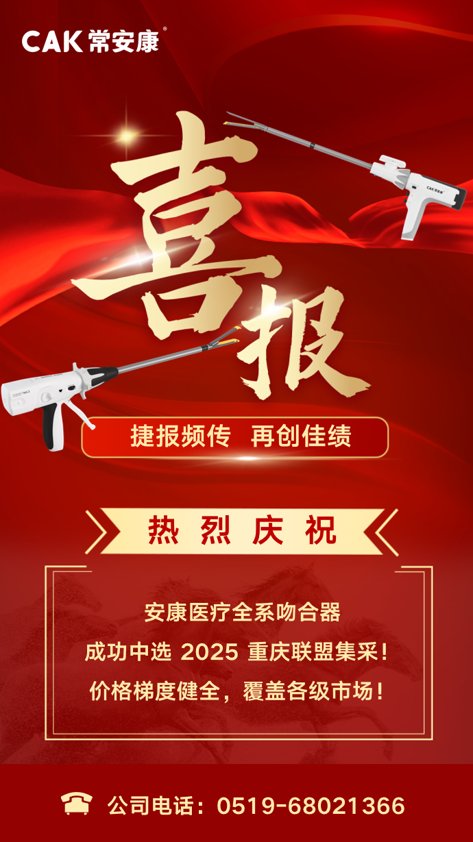 喜报 | 常州安康医疗中标2025重庆联盟集采！
