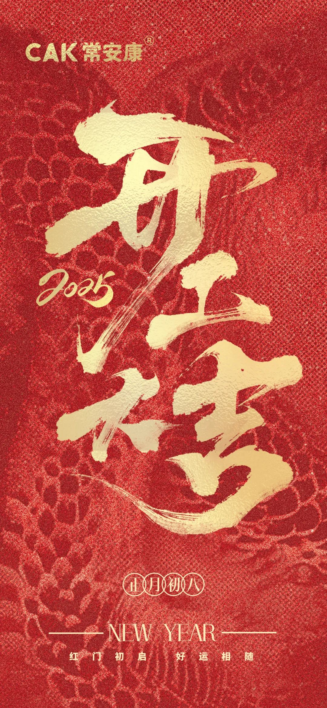 ⌈蛇⌋不可挡 蜿蜒向上！| 2025 开工大吉